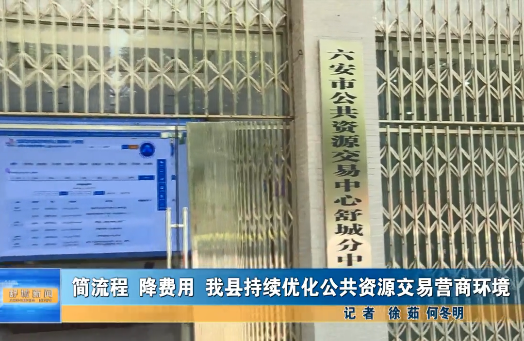 簡流程 降費用 我縣持續優化公共資源交易營商環境